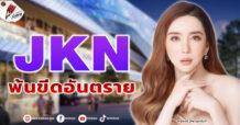 JKN พ้นขีดอันตราย