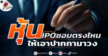 หุ้น IPO ชอบตรงไหนให้เอาปากกามาวง