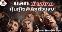 นลท.เข็ดขยาด หุ้นกู้ไซส์เล็กตัวแสบ!
