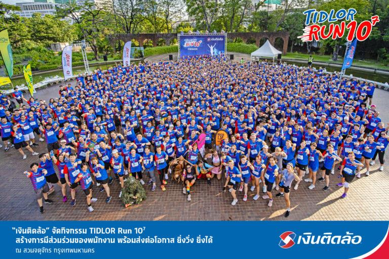 TIDLOR จัดกิจกรรม TIDLOR Run  สร้างการมีส่วนร่วมของพนักงาน พร้อมส่งต่อโอกาส ยิ่งวิ่ง ยิ่งได้
