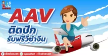AAV  ติดปีกรับฟรีวีซ่าจีน