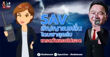 SAV  สัญญาณคลื่นโดนพายุถล่ม  เทรดวันแรกไม่รอด