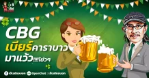 CBG เบียร์คาราบาวมาแว้ว!!!!โย่วๆ