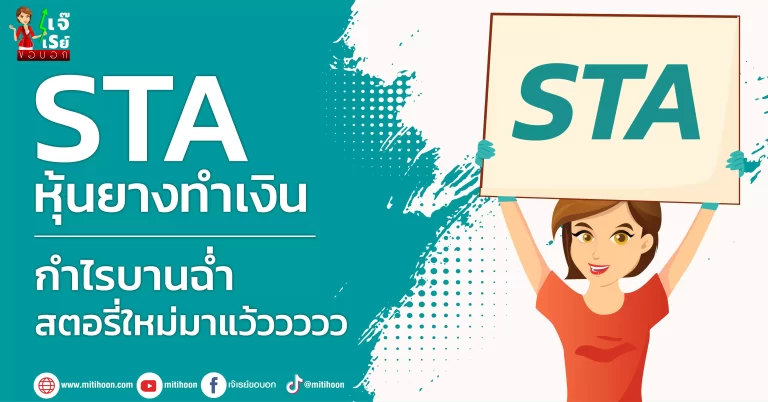 STA  หุ้นยางทำเงิน-กำไรบานฉ่ำ  สตอรี่ใหม่มาแว้ววววว