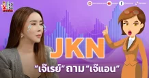 JKN “เจ๊เรย์” ถาม “เจ๊แอน”