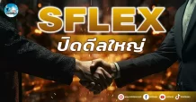 เด็กแนว (เช้า) SFLEX : ปิดดีลใหญ่