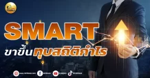 เด็กแนว (บ่าย) SMART : ขาขึ้น ทุบสถิติกำไร