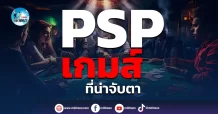 เด็กแนว (เช้า) PSP : เกมส์ที่น่าจับตา