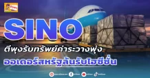 (มิติหุ้น-ข่าวเจาะ)  🔥 SINO🔥  ตีพุ่งรับทรัพย์ค่าระวางพุ่ง  ออเดอร์สหรัฐล้นรับไฮซีซั่น