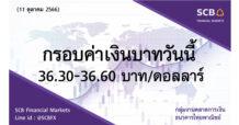 กลุ่มงานตลาดการเงิน ธนาคารไทยพาณิชย์ (SCB Financial Markets) ค่าเงินบาทประจำวันที่ 11 ตุลาคม 2566