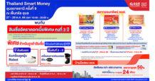 ธอส. จัดโปรโมชันร่วมงาน Thailand Smart Money อุบลราชธานี ครั้งที่ 9 พบกับสินเชื่อบ้านดอกเบี้ยต่ำพิเศษ คงที่ 3 ปี และผลิตภัณฑ์ทางการเงินอื่นๆ อีกมากมาย