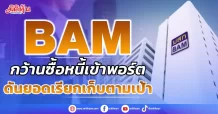 BAM  กว้านซื้อหนี้เข้าพอร์ต  ดันยอดเรียกเก็บตามเป้า