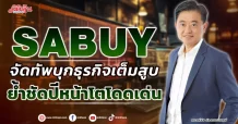 SABUY  จัดทัพบุกธุรกิจเต็มสูบ  ย้ำชัดปีหน้าโตโดดเด่น