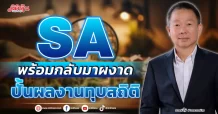 SA  พร้อมกลับมาผงาด  ปั้นผลงานทุบสถิติ