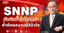 SNNP ยืนยันพื้นฐานแกร่ง ย้ำชัดผลงานQ3นิวไฮ