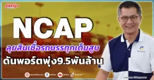NCAP ลุยสินเชื่อรถบรรทุกเต็มสูบ ดันพอร์ตพุ่ง9.5พันล้าน