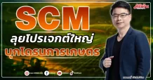 SCM ลุยโปรเจกต์ใหญ่ บุกโดรนการเกษตร