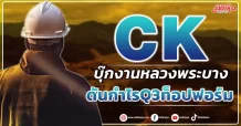 CK บุ๊กงานหลวงพระบาง ดันกำไรQ3ท็อปฟอร์ม