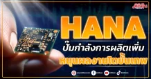 HANA  ปั๊มกำลังการผลิตเพิ่ม  หนุนผลงานโตขั้นเทพ