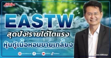 EASTW  สุดปัง!รายได้โตแรง  หุ้นกู้เนื้อหอมขายเกลี้ยง