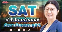 SAT  กำไรโตสม่ำเสมอ!  อัตราปันผลทะลุ8%