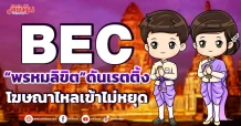 BEC  “พรหมลิขิต”ดันเรตติ้ง  โฆษณาไหลเข้าไม่หยุด