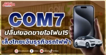 COM7  ปลื้ม!ยอดขายไอโฟน15  เล็งโกยเงินธุรกิจรถไฟฟ้า