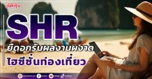 SHR  ยืดอกรับผลงานผงาด เข้าไฮซีซั่นท่องเที่ยว