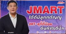 JMART ได้ดีมีลูกกตัญญู JMT-สุกี้ตี๋น้อยดันกำไรตีปีก