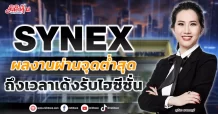 SYNEX  ผลงานผ่านจุดต่ำสุด  ถึงเวลาเด้งรับไฮซีซั่น