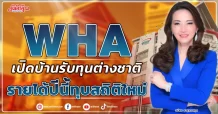 WHA  เปิดบ้านรับทุนต่างชาติ  รายได้ปีนี้ทุบสถิติใหม่