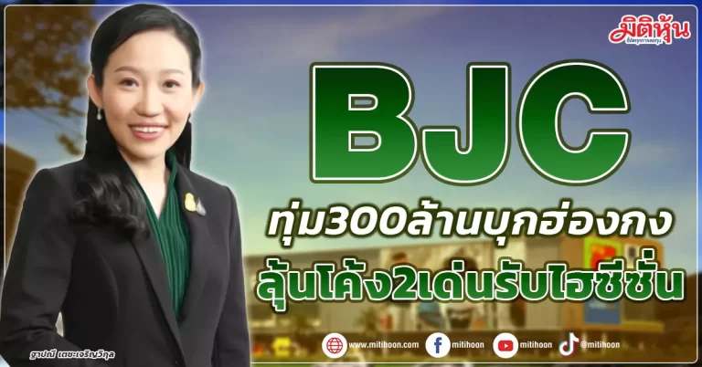 BJC  ทุ่ม 300 ล้านบุกฮ่องกง  ลุ้นโค้ง2เด่นรับไฮซีซั่น   