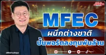 MFEC  ผนึกทุนต่างชาติ  ปั้นพอร์ตลงทุนพันล้าน