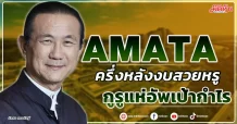 AMATA ครึ่งหลังงบสวยหรู กูรูแห่อัพเป้ากำไร