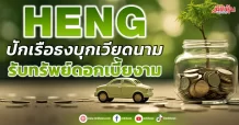 HENG  ปักเรือธงบุกเวียดนาม  รับทรัพย์ดอกเบี้ยงาม