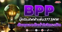 BPP  บุ๊กโรงไฟฟ้าเพิ่ม377.5MW  ต้นทุนลดดันกำไรโตระเบิด