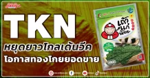 TKN  หยุดยาวโกลเด้นวีค โอกาสทองโกยยอดขาย