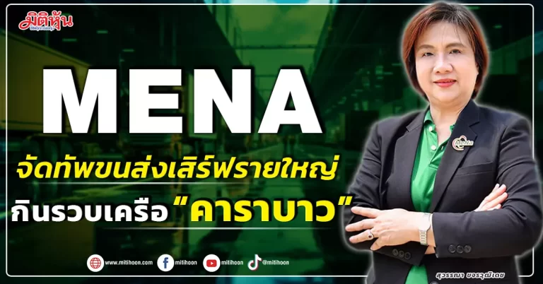 MENA  จัดทัพขนส่งเสิร์ฟรายใหญ่  กินรวบเครือ “คาราบาว”