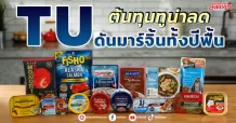 TU ต้นทุนทูน่าลด ดันมาร์จิ้นทั้งปีฟื้น