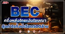 BEC ครึ่งหลังโกยเงินโฆษณา ลุ้นกำไรทั้งปีเฉียด500ล้าน