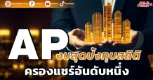 AP  งบสุดปังทุบสถิติ  ครองแชร์อันดับหนึ่ง