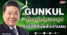 GUNKUL  ปักหมุดลุยลงทุน  รับไฮซีซั่นพลังงานลม