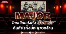 MAJOR โกยเงินหนังดัง”สัปเหร่อ” ดันกำไรทั้งปีทะลุ700ล้าน