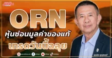 ORN  หุ้นซ่อนมูลค่าของแท้  เทรดวันนี้ฉลุย