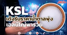 KSL เด้งรับราคาน้ำตาลพุ่ง  เอลนีโญ่พารวย