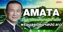 AMATA  พื้นฐานแกร่งราคาน่าเก็บ  พร้อมลุยนิคมฯสปป.ลาว