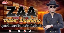ZAA “ขันเงิน”ผนึกพันธมิตร บุกเอ็นเตอร์เทนเม้นท์เต็มตัว