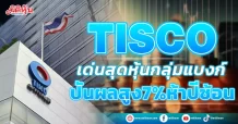 TISCO  เด่นสุดหุ้นกลุ่มแบงก์  ปันผลสูง7%ห้าปีซ้อน