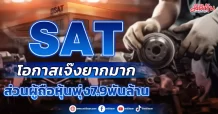 SAT  โอกาสเจ๊งยากมาก  ส่วนผู้ถือหุ้นพุ่ง7.9พันล้าน