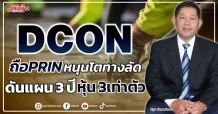 DCON  ถือ PRIN หนุนโตทางลัด  ดันแผน 3 ปี หุ้น3เท่าตัว